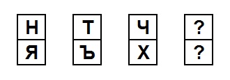 Тест на iq № 3. Вопрос №22. Какие две буквы должны идти далее?
