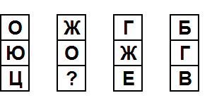 Тест на iq № 2. Вопрос №29. Какой буквой следует заменить знак вопроса?