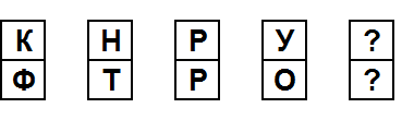 Тест на iq № 2. Вопрос №11. Какие две буквы должны идти далее?